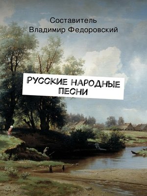 cover image of Русские народные песни